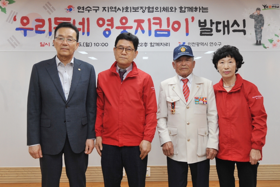 연수구, ‘우리동네 영웅 지킴이’ 발대식 개최
