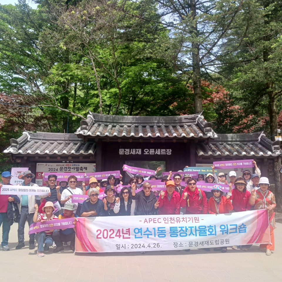 연수구 연수1동 통장자율회 는 지난 26일 경상북도 문경 현지에서 통장 워크숍과 함께 APEC 인천 유치 홍보 캠페인을 진행했다
