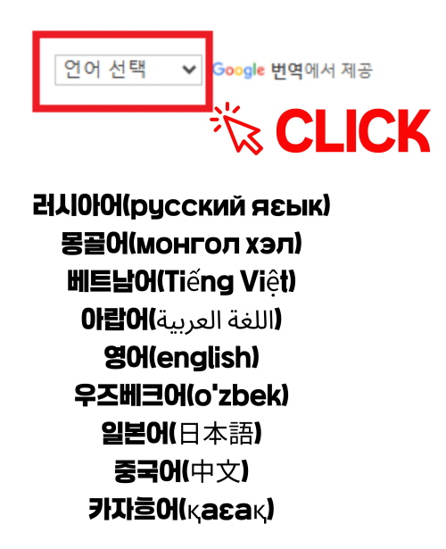 언어선택 > Google 번역에서 제공 /  러시아어,몽골어,베트남어,아랍어,영어,우즈베이크어,일본어,중국어,카자흐어