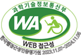 과학기술정보통신부 WEB ACCESSIBILITY