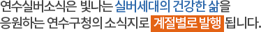 연수실버소식은 빛나는 실버세대의 건강한 삶을 응원하는 연수구청의 소식지로  계절별로 발행 됩니다.