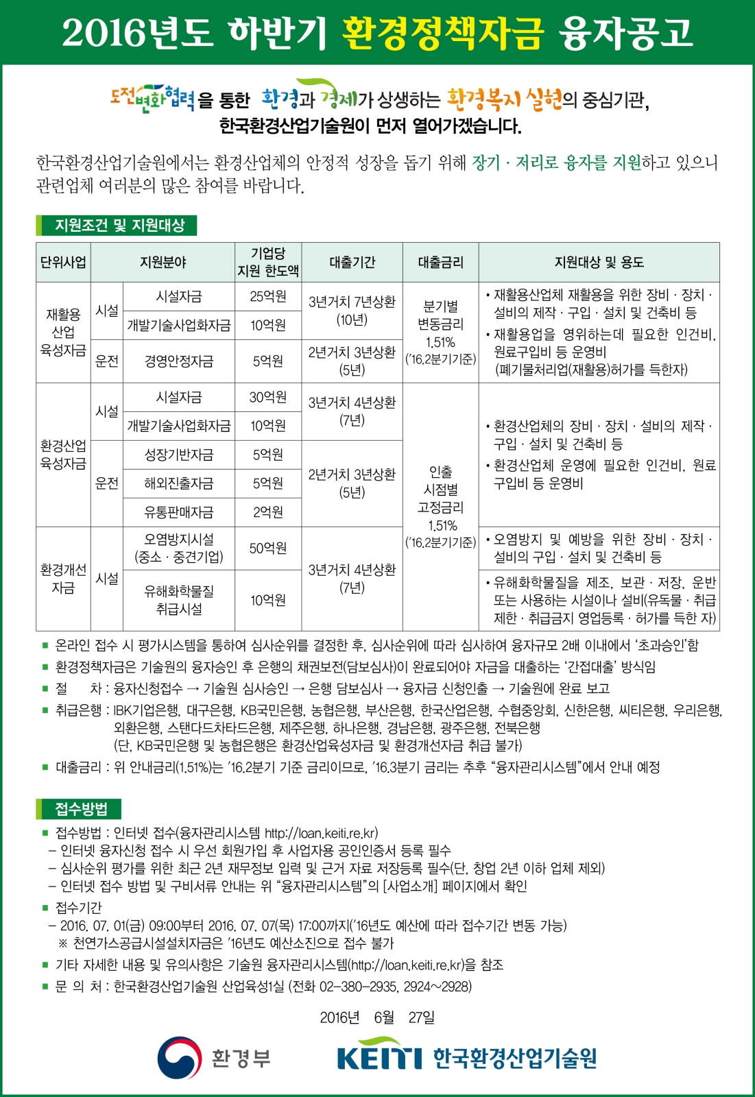 '16년도 하반기 환경정책자금 융자사업 접수 안내의 1번째 이미지