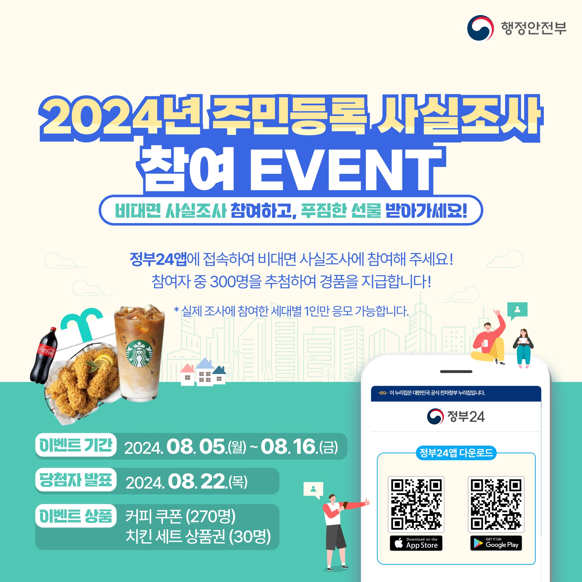 2024년 주민등록 사실조사 참여 이벤트의 1번째 이미지