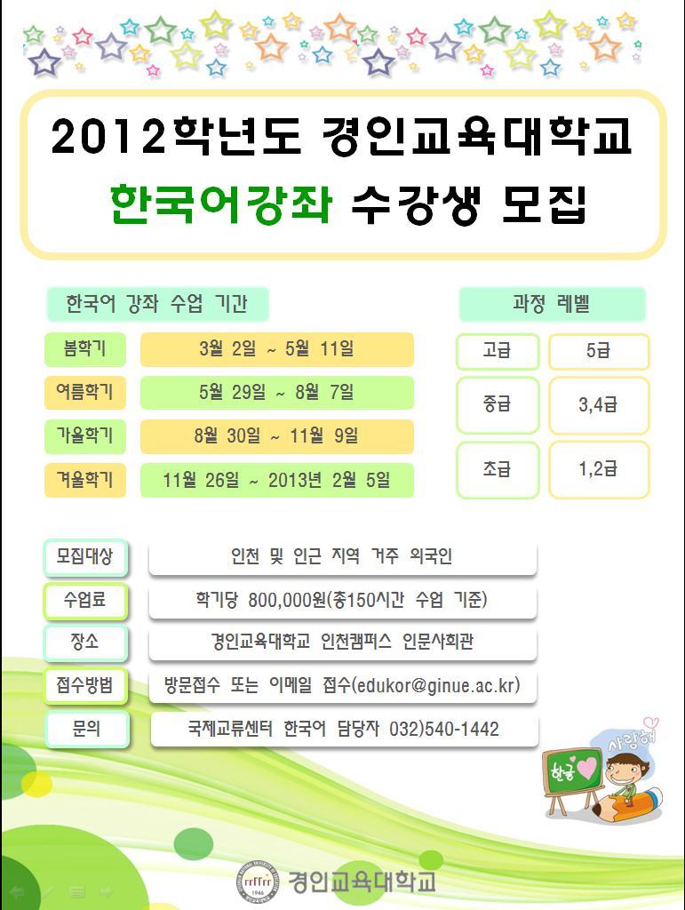 경인교육대학교 한국어학당 「2012학년도 한국어강좌 봄학기」강좌 안내의 1번째 이미지