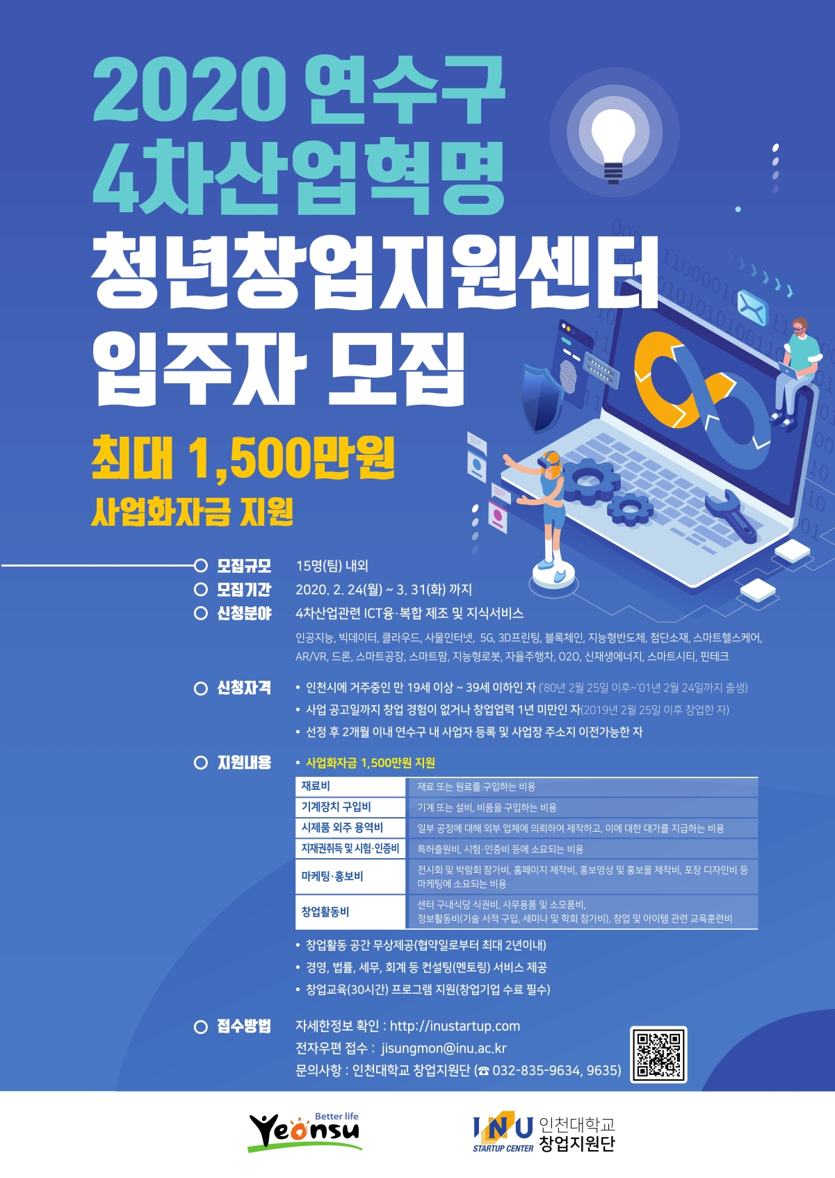 2020 연수구 4차산업혁명 청년 창업지원센터 입주자 모집의 1번째 이미지