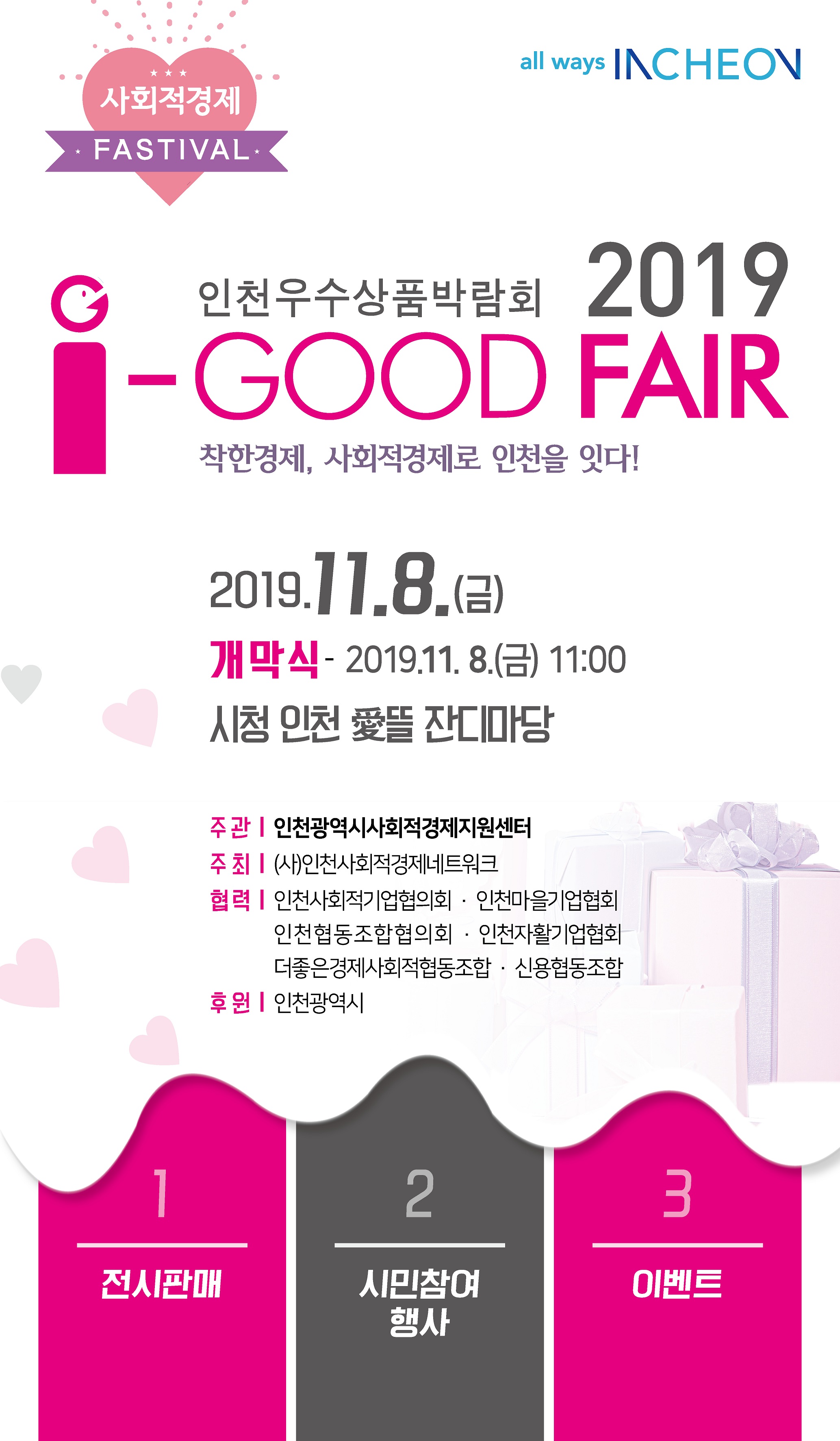 2019 인천우수상품박람회 i-GOOD FAIR의 1번째 이미지