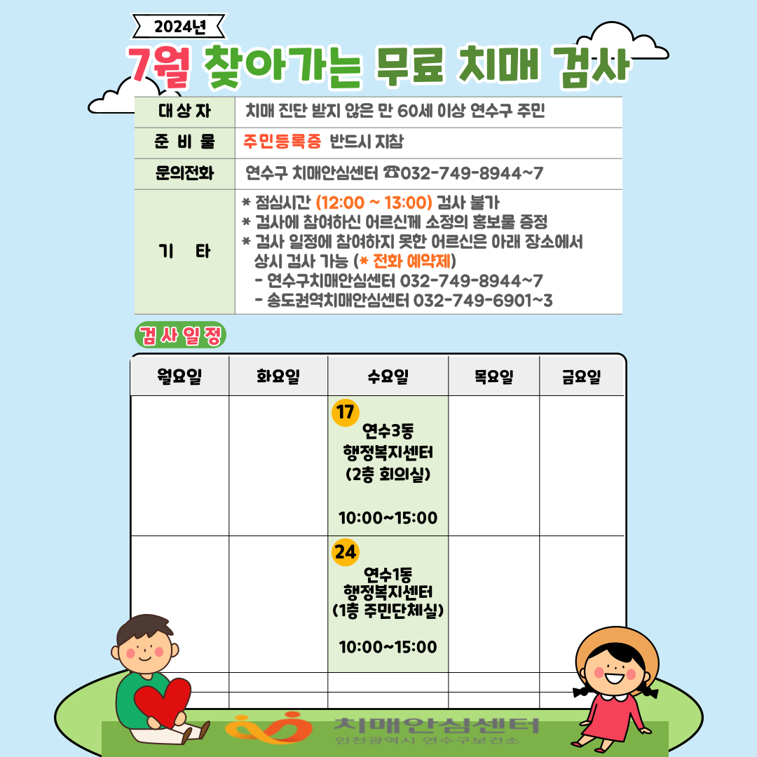 2024년 7월 찾아가는 무료 치매 검사 안내의 1번째 이미지