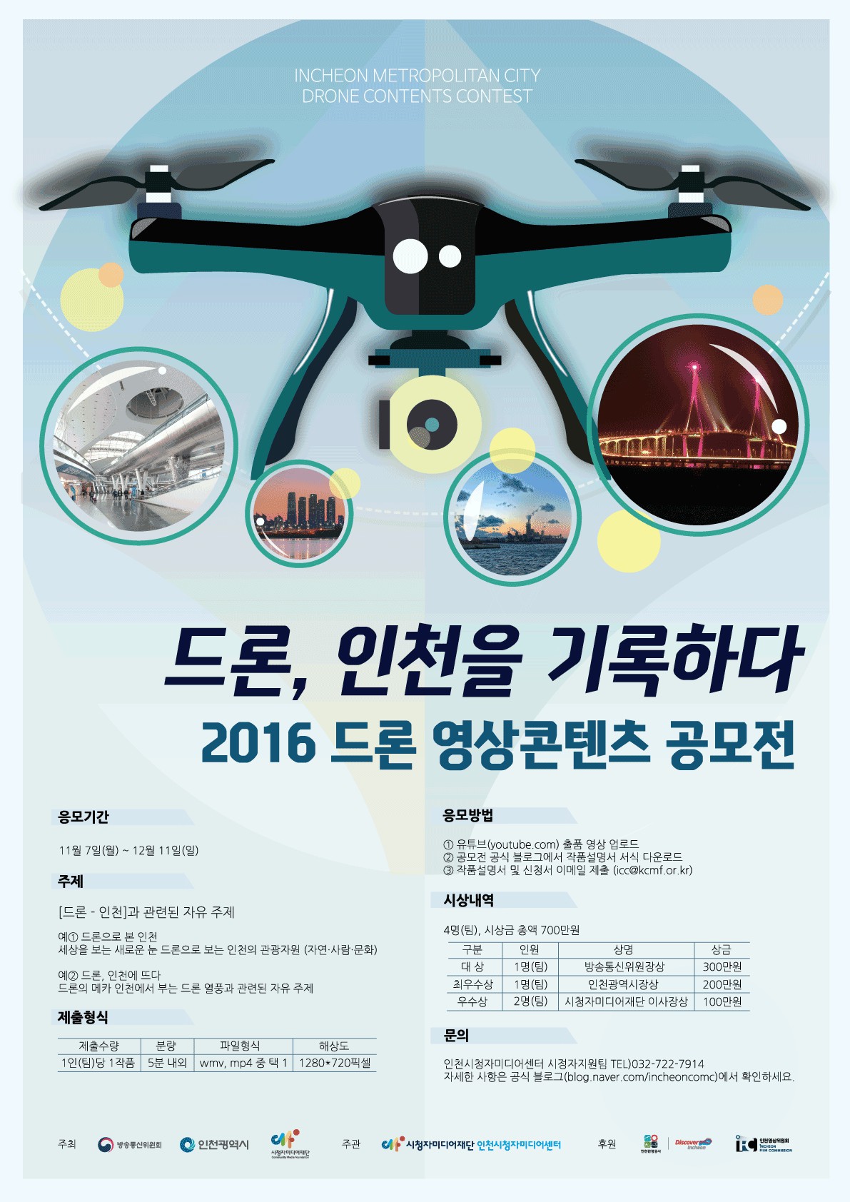 인천시청자미디어센터 '2016 드론 영상콘텐츠 공모전'의 1번째 이미지