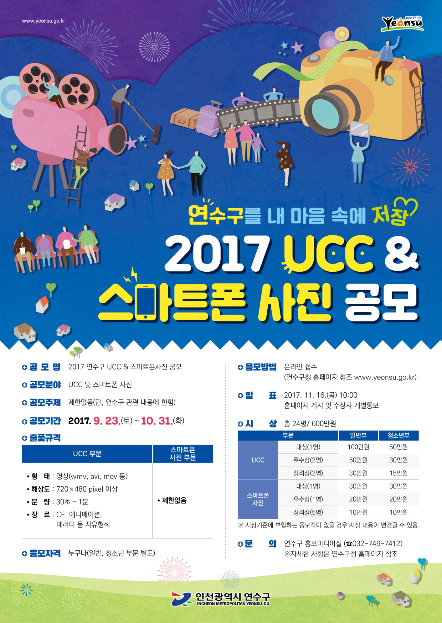 2017 연수구 UCC & 스마트폰 사진 공모전 개최의 1번째 이미지