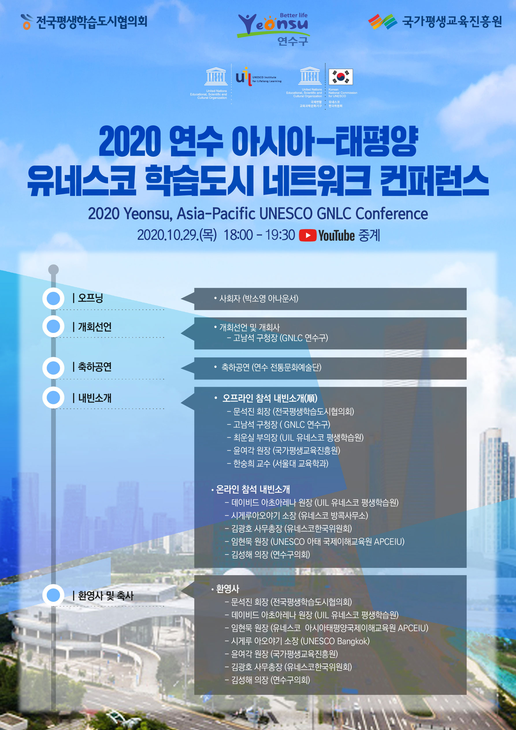 2020년 연수 아시아-태평양 유네스코 학습도시 컨퍼런스 개최 안내 및 참여 협조의 2번째 이미지