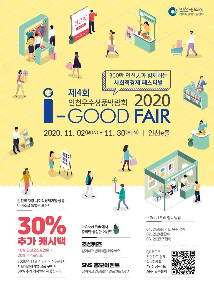 2020년 제4회 I-Good Fair 우수상품박람회의 1번째 이미지