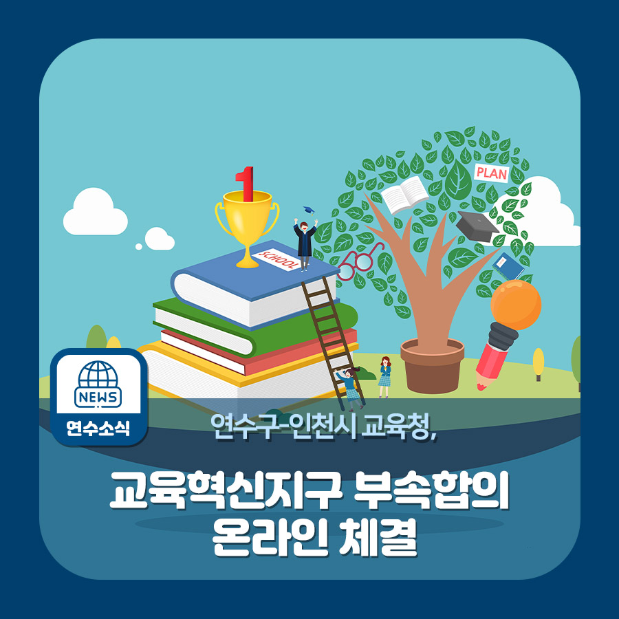 연수구-인천시교육청, 교육혁신지구 부속합의 온라인 체결의 1번째 이미지