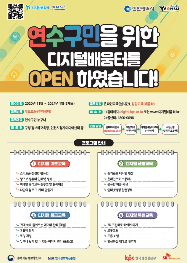 연수구민을 위한 디지털배움터를 OPEN하였습니다!의 1번째 이미지