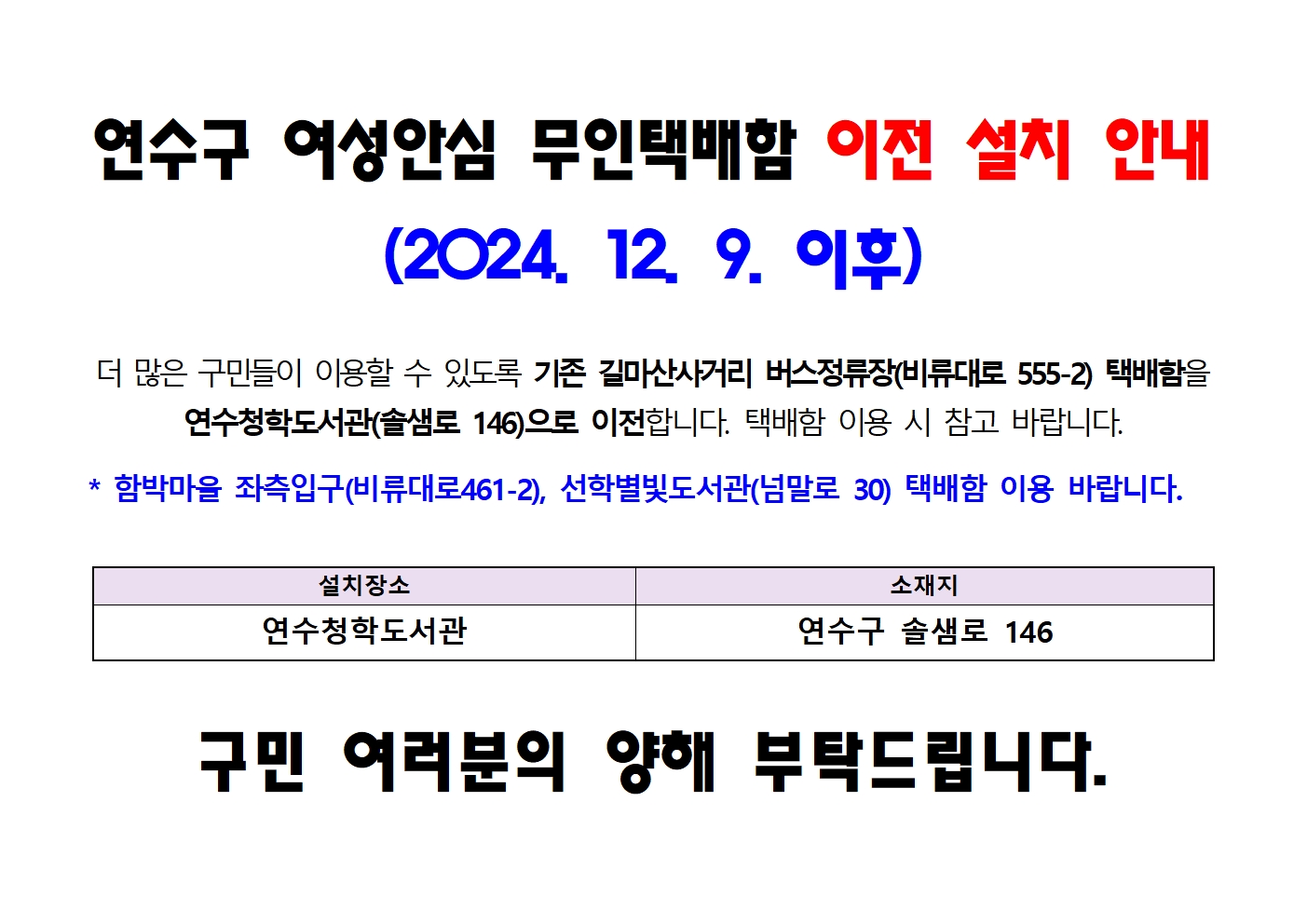 연수구 여성안심 무인택배함 이전 설치 안내의 1번째 이미지