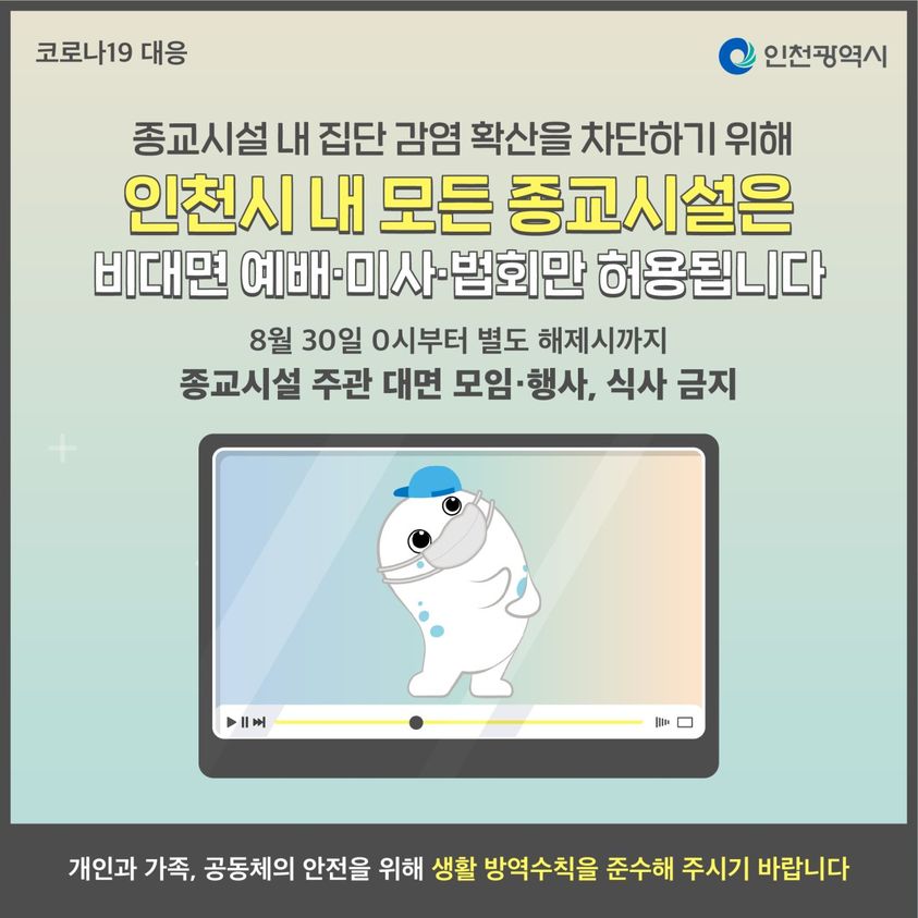 인천시 내 모든 종교시설은 비대면 예배·미사·법회만 혀용됩니다의 1번째 이미지