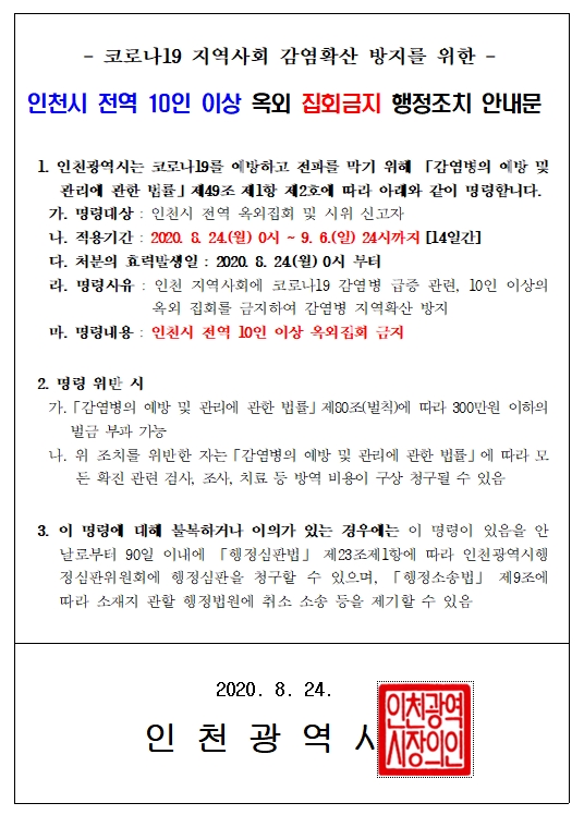 인천시 전역 10인 이상 옥외 집회금지 행정조치 안내의 1번째 이미지