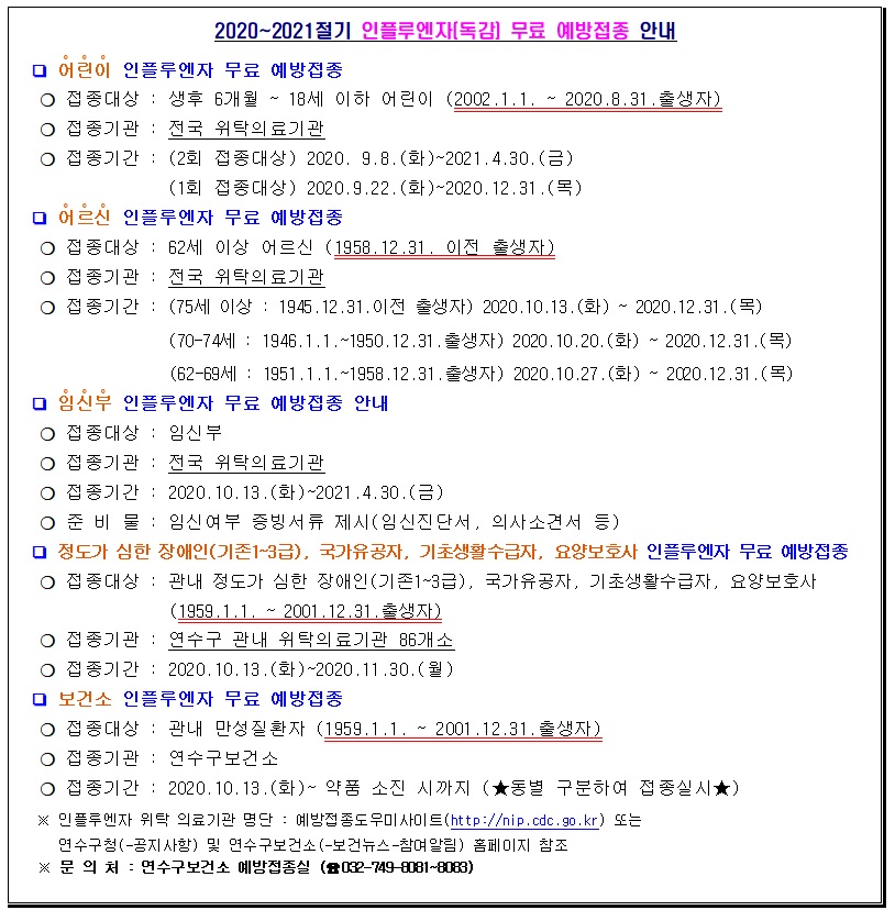 2020~2021절기 인플루엔자(독감) 무료 예방접종 안내의 1번째 이미지