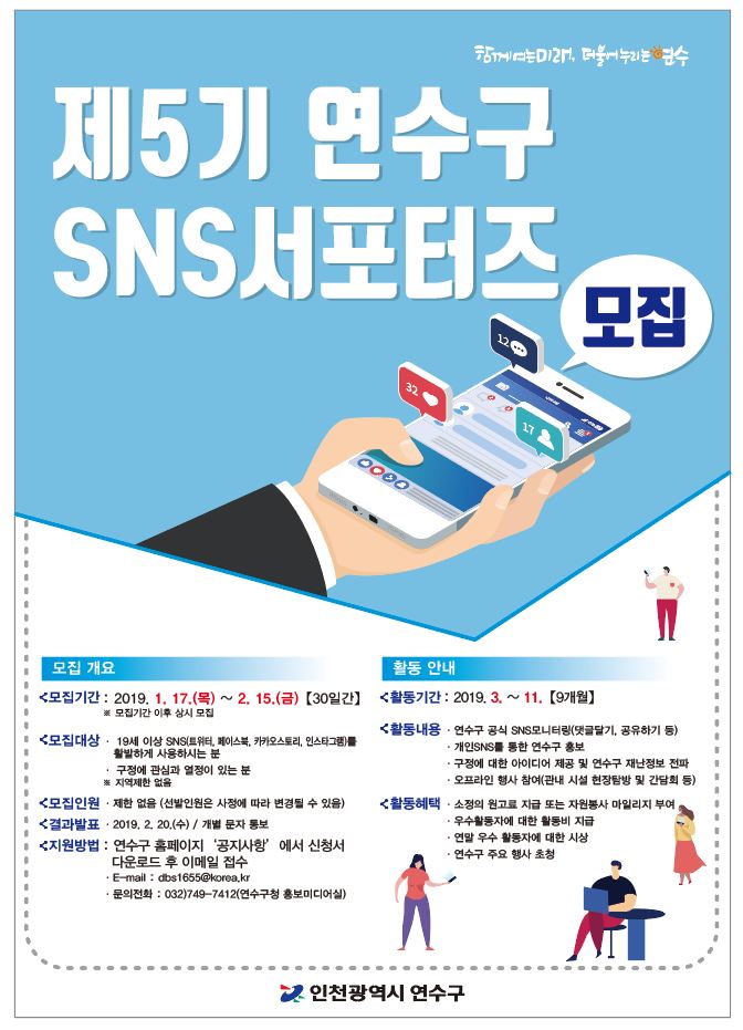 제5기 연수구 SNS서포터즈 모집의 2번째 이미지