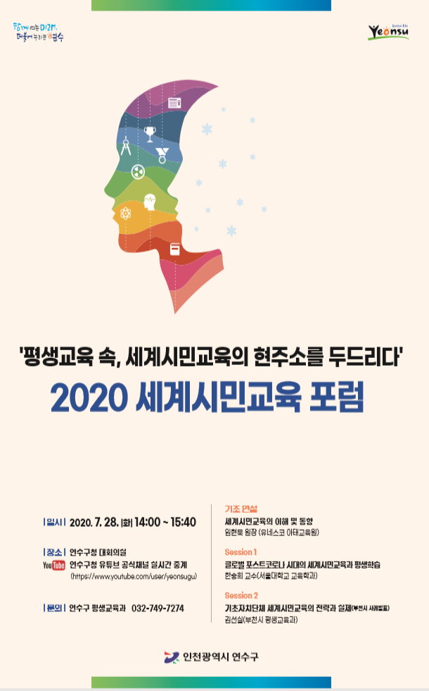 2020 세계시민교육포럼 개최 안내의 1번째 이미지