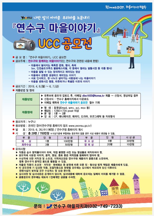 연수구 마을이야기 UCC 공모전 개최의 1번째 이미지