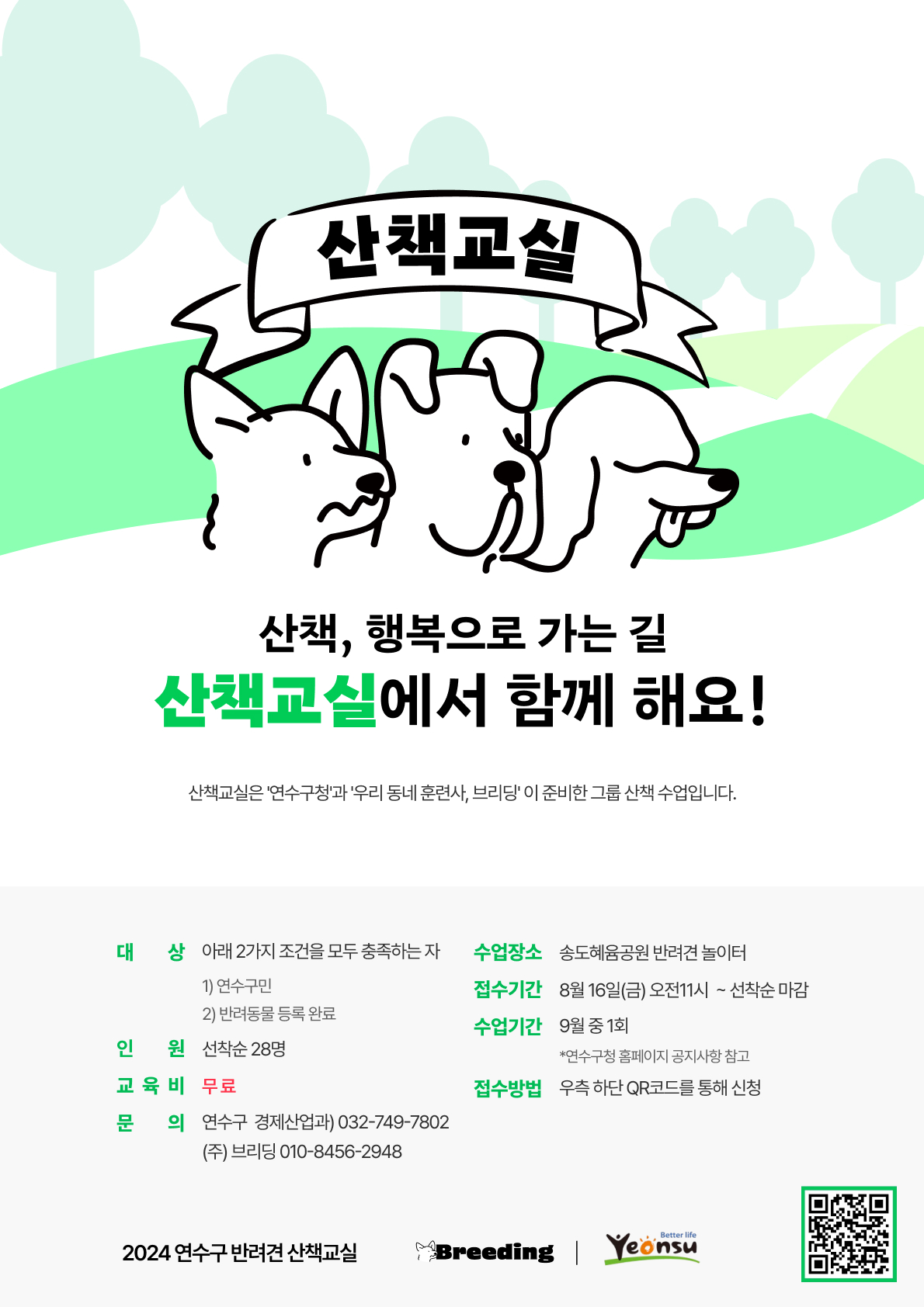 2024년 반려동물 문화교실(산책교실) 운영 안내의 1번째 이미지