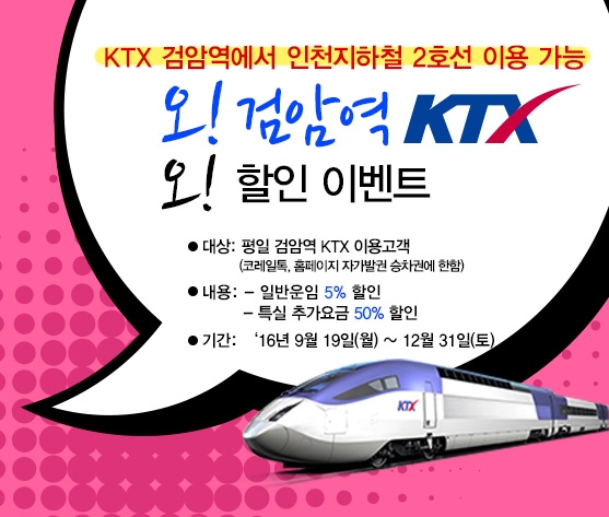 검암역 KTX 할인 이벤트의 1번째 이미지