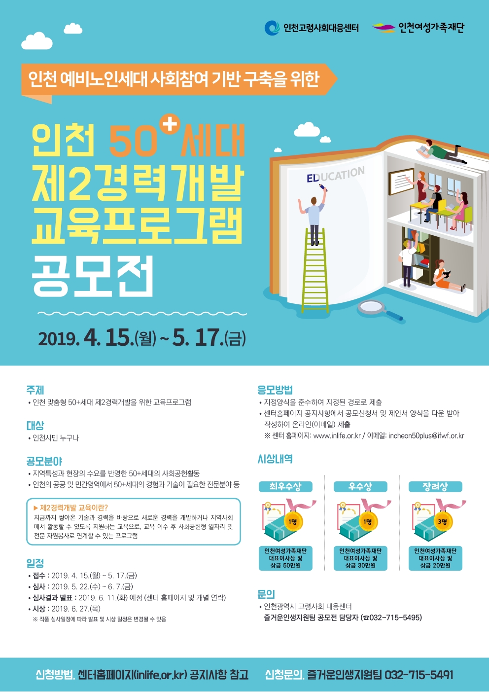 2019년 인천 50+세대 제2경력개발 교육프로그램 공모전 안내의 2번째 이미지