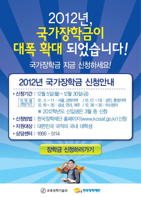 2012년 1학기 대학생 국가장학금 신청안내의 2번째 이미지