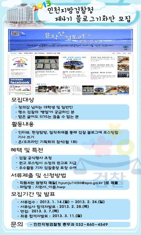 인천지방검찰청 제4기 블로그 기자단 모집의 1번째 이미지