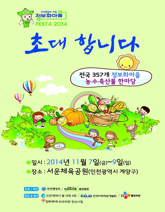 제12회 정보화마을 지도자대회 및 정보화마을 Festa 2014 행사 안내의 1번째 이미지