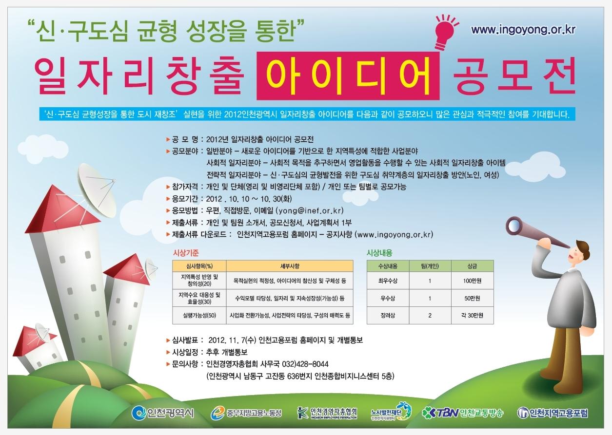 2012 일자리창출 아이디어 공모전 안내의 1번째 이미지