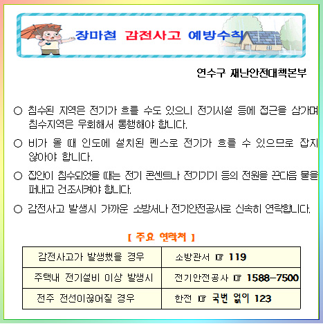 - 장마철 감전사고 예방 수칙 홍보 -의 3번째 이미지