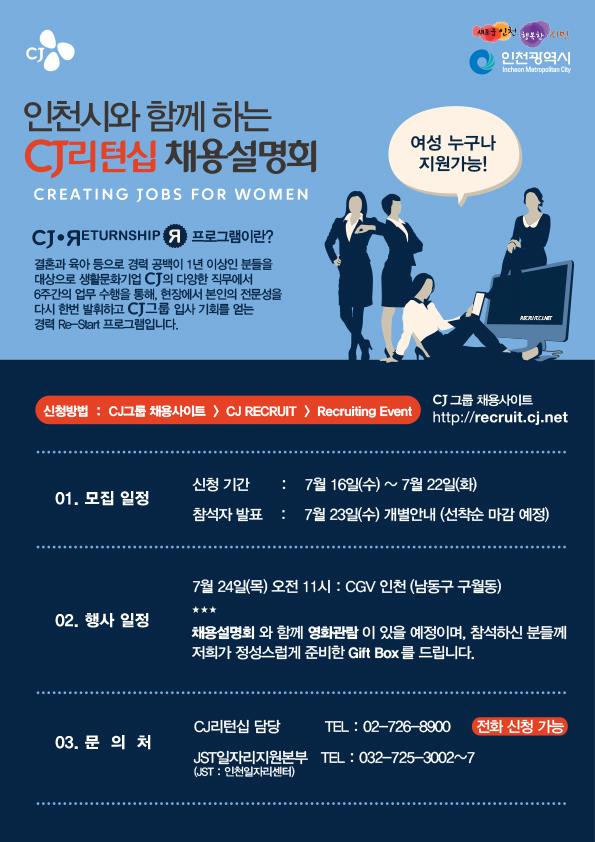 『인천시와 함께하는 CJ리턴십 채용설명회』참가 안내의 1번째 이미지