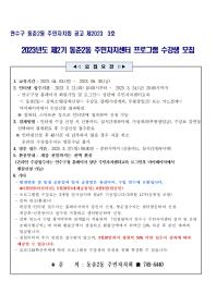 2023년도 제2기 주민자치센터 프로그램 수강생 모집공고의 번째 이미지