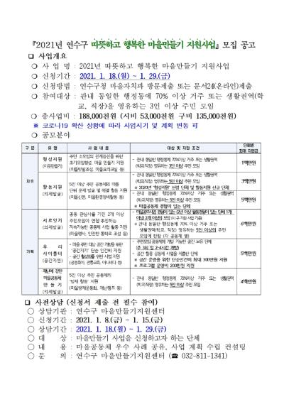 2021년 연수구 따뜻하고 행복한 마을만들기 지원사업 모집 공고의 번째 이미지