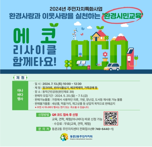 2024년 동춘2동 주민자치 특화사업 '아나바다' 판매 참가자 모집 안내의 번째 이미지