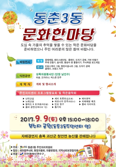 9.9.(토) 오후 3시 동춘3동 문화한마당 실시의 번째 이미지