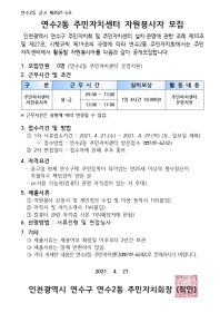 연수2동 주민자치센터 자원봉사자 모집 공고의 번째 이미지