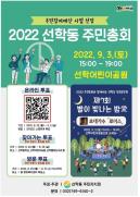 2022년 선학동 주민총회 및 선학마을축제 개최 안내의 번째 이미지