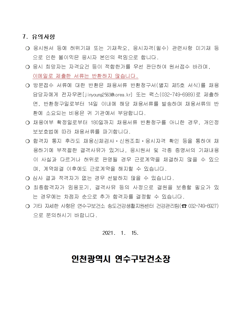 송도건강생활지원센터 기간제근로자[간호사] 채용 재공고의 3번째 이미지