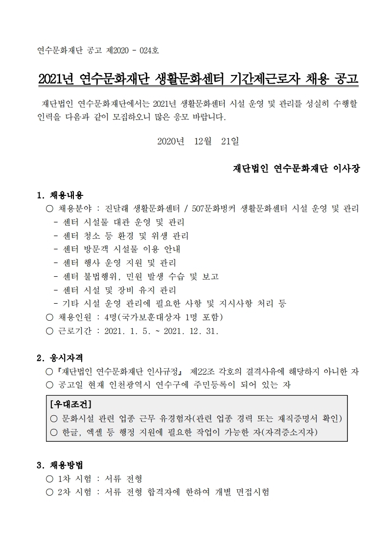 연수문화재단 생활문화센터 기간제근로자 채용 공고의 1번째 이미지