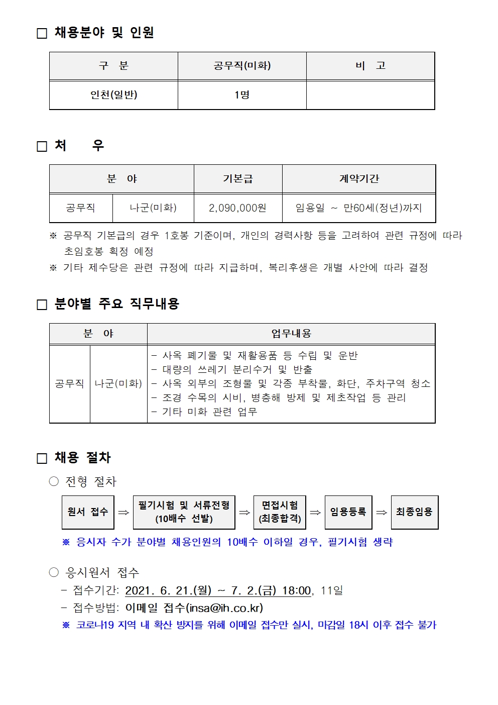 인천도시공사 공무직(미화) 공개 경력경쟁채용 공고의 2번째 이미지