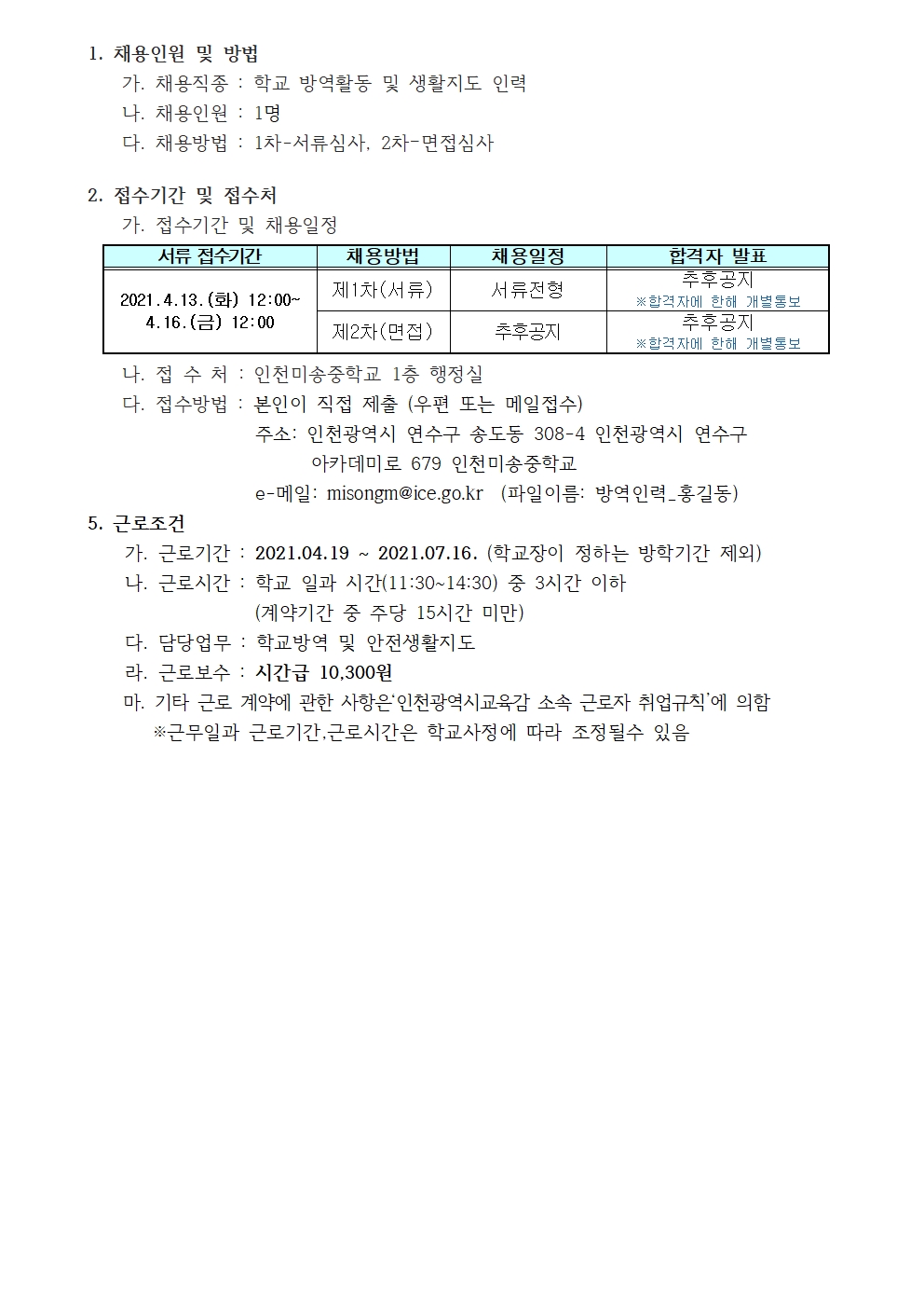 미송중학교 방역활동 및 안전생활지도자 채용 추가 공고의 2번째 이미지