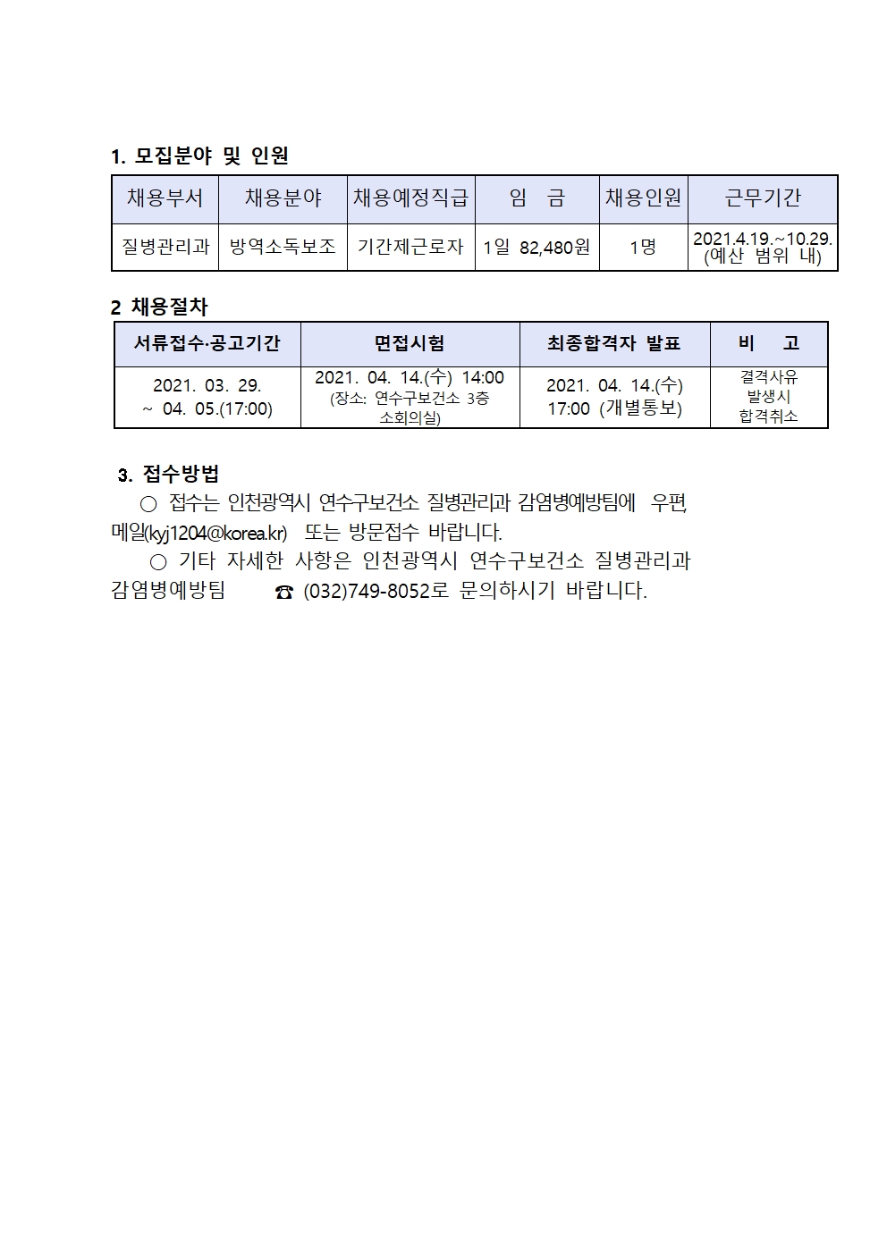 2021년 방역소독보조(기간제근로자) 채용 공고의 2번째 이미지