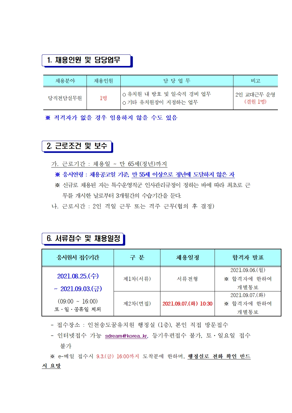 인천송도꿈유치원 당직전담실무원  채용 공고의 1번째 이미지