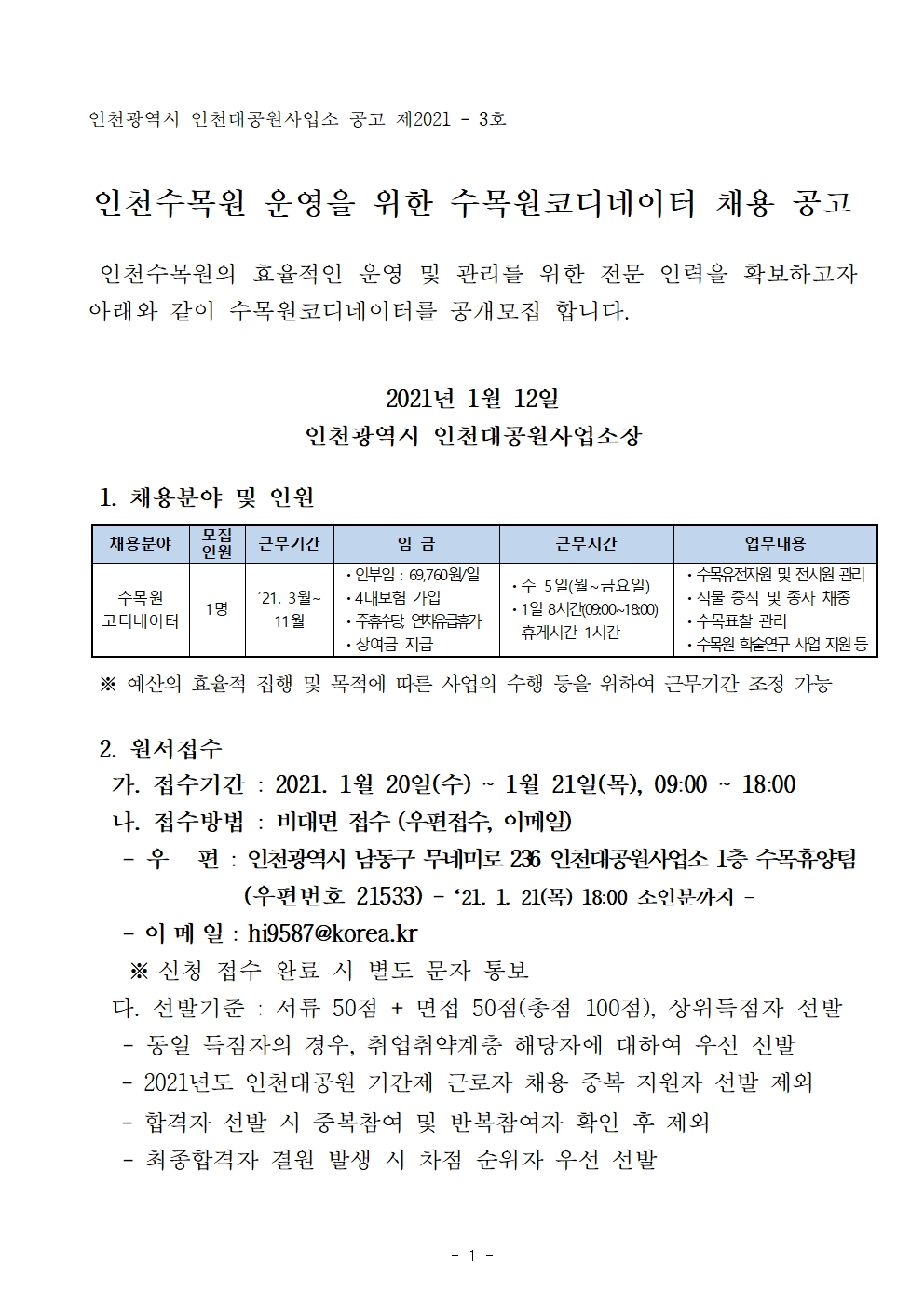 2021년 인천수목원 운영을 위한 수목원코디네이터 채용 공고의 2번째 이미지