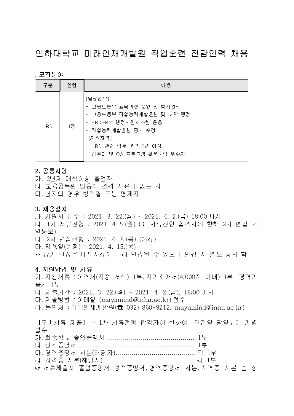 인하대학교 미래인재개발원 직업훈련 전담인력 채용의 2번째 이미지