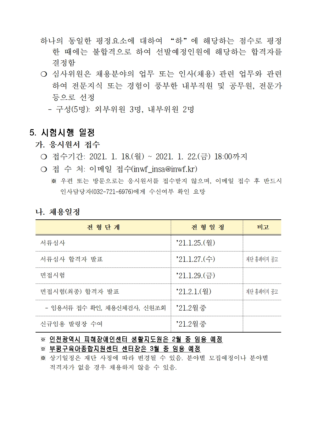 재단법인 인천광역시 사회서비스원 직원 채용 재공고의 2번째 이미지