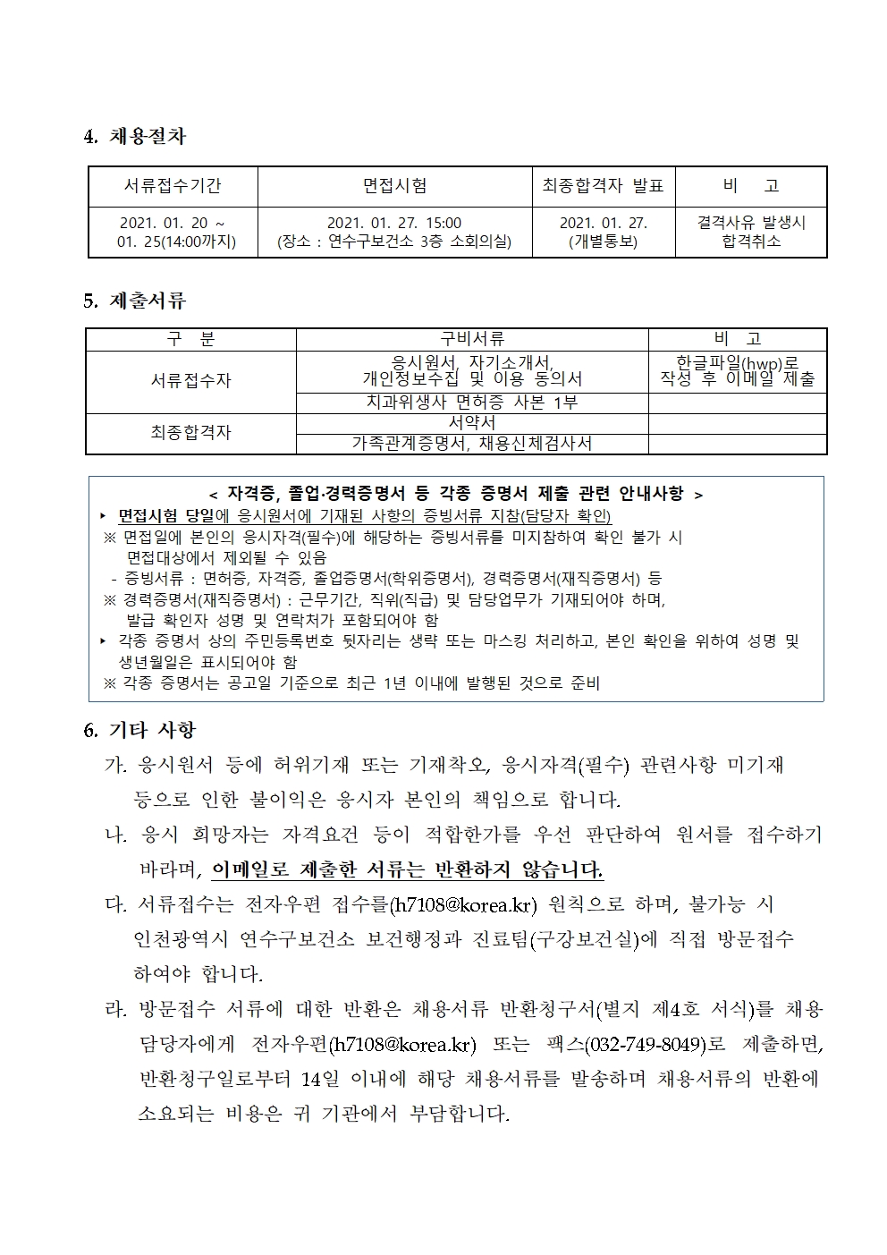 인천광역시 연수구보건소 기간제근로자(치과위생사) 채용공고의 2번째 이미지