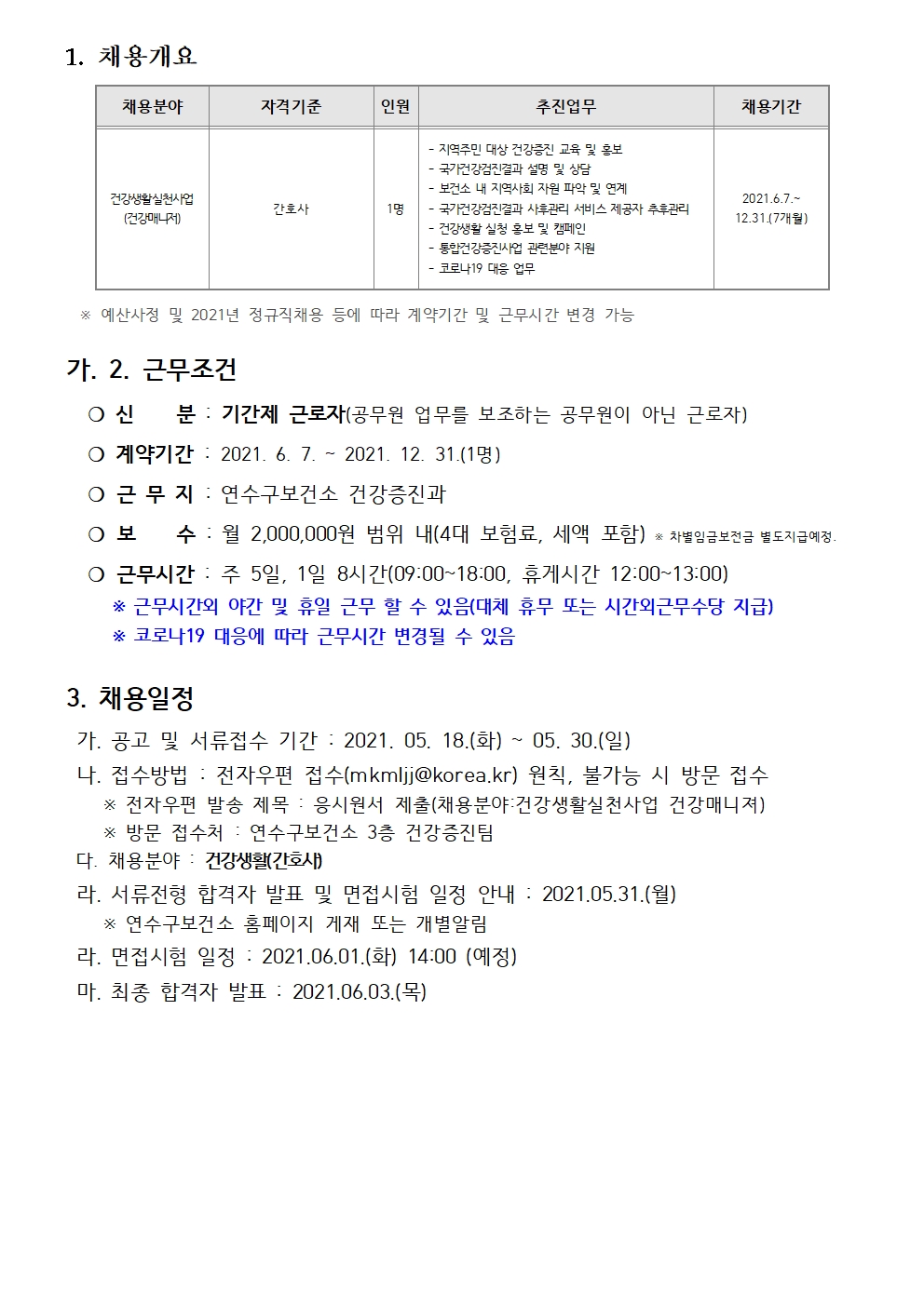 통합건강증진사업 기간제근로자(간호사) 채용 재공고의 2번째 이미지